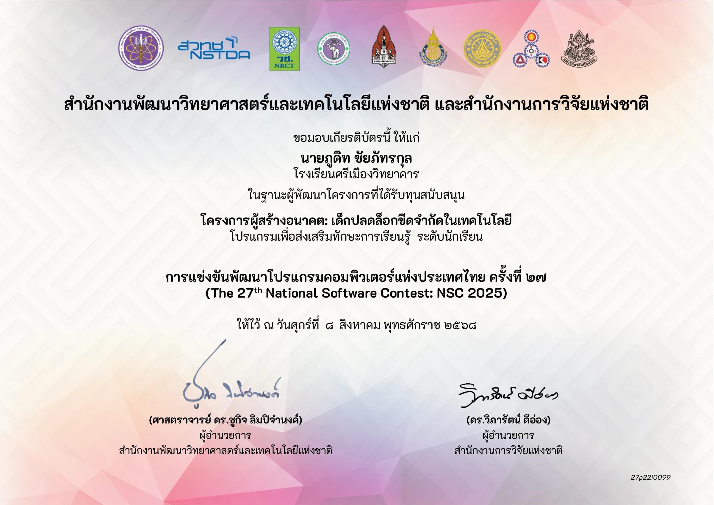 การแข่งขันพัฒนาโปรแกรมแห่งประเทศไทย ครั้งที่ 27